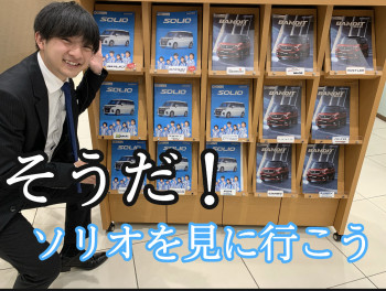 一度で構いません。。新型ソリオを見に来てください！！