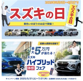 スズキハイブリッド体感フェア＆スズキの日