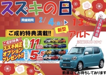 ２月はスズキの日！！