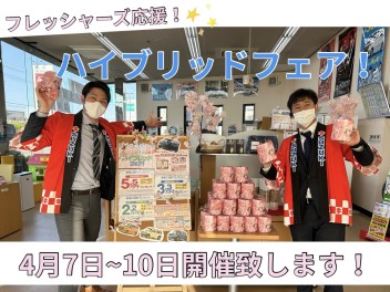 フレッシャーズ応援ハイブリッドフェア