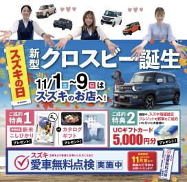 今週末からスズキの日！！