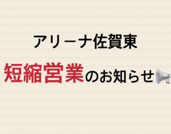 【２月２日、短縮営業のお知らせ】