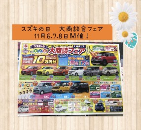 スズキの日　大商談会フェア！11月６・７・８日開催