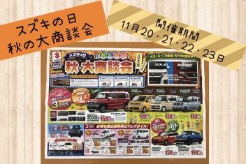 スズキの日　秋の大商談会！！