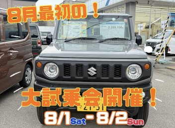 8月最初の大試乗会！