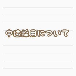 【中途採用ご検討の方へ】労働施策総合推進法に基づく中途採用比率の公表について