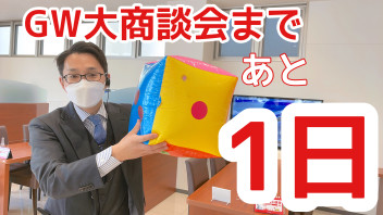 GW大商談会はいよいよ明日から開催！