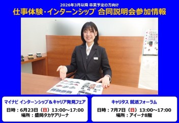 【2026年以降卒業予定の方向け】「仕事体験・インターンシップ」参加イベントのご紹介！