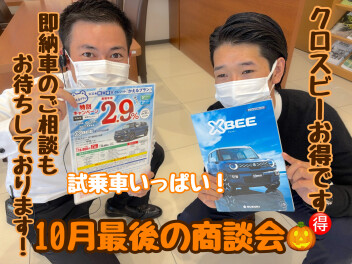 １０月最後の商談会！