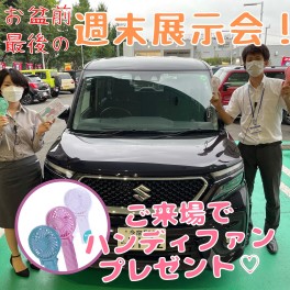 お盆前最後の展示会！！