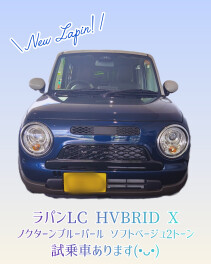 ＊NEWラパンLC　試乗車あります！＊