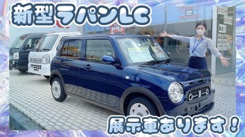 新型ラパンＬＣ展示車あります！！