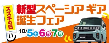 新型スペーシアギア　誕生フェアやります!!