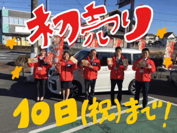 初売り開催中～１月１０日（月）まで～お待ちしております！!
