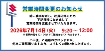 研修に伴う営業時間短縮のお知らせ