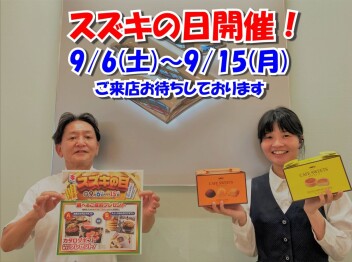 今週末はスズキの日！