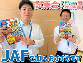 JAFの入会はおすみでしょうか？