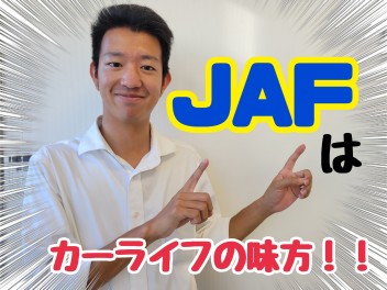 JAFはカーライフの味方！！