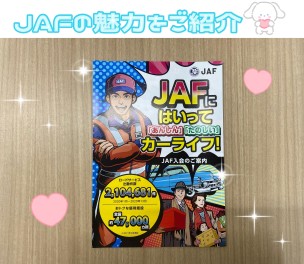 魅力的なJAFのご紹介です☺