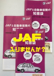 JAF加入しませんか？？