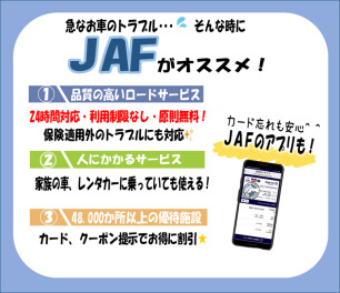 カーライフの頼もしい味方　ＪＡＦ！
