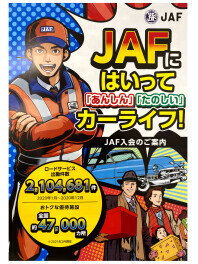 JAFに入って安心な年末年始を！！