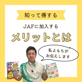 JAFをおススメする理由とは？