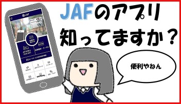 JAFアプリ使ってますか？