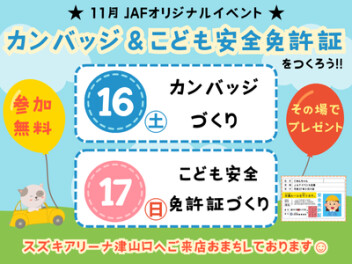 ☆スズキの日開催中☆今週土日はJAFのイベント開催♪