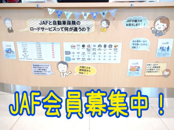 ＪＡＦ会員募集中！！