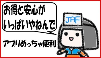 ＪＡＦ入ってますか？