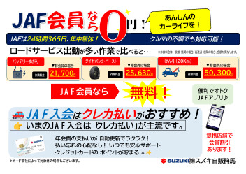 「JAF」入っていますか！？年末年始のお出掛け前にぜひご加入ください！！