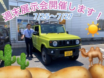週末展示会のお知らせ！7/25~7/27