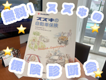 無料保険診断会やってます！