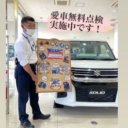 愛車無料点検始まりました！