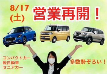 ☆17日　営業再開！！！☆