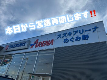 本日から営業再開しております！！