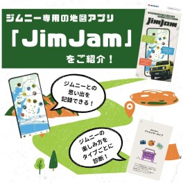 ジムニー専用の地図アプリ「JimJam」ご存じですか？