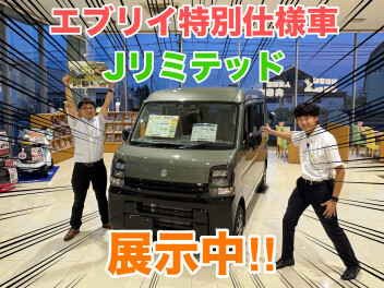 エブリイ特別仕様車Jリミテッド　展示中！