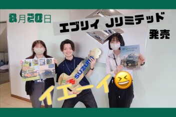 エブリイ　Ｊリミテッド　発売　！