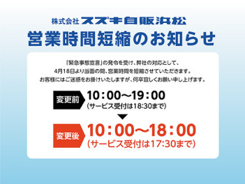 「緊急事態宣言」に伴う営業時間短縮のご案内