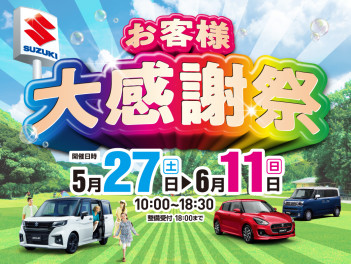 お客様大感謝祭　最終週です‼