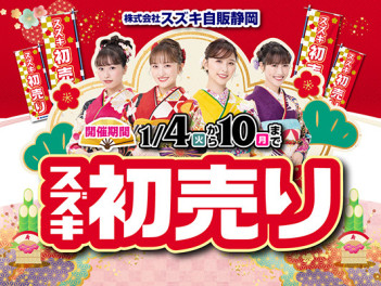 １月４日より初売りスタートです！！
