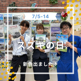 キャリイ・エブリイ新色登場です！～スズキの日続いています！！～