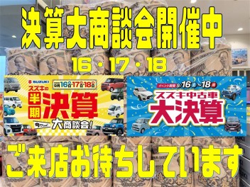 新車も中古車も☆決算商談会☆開催中