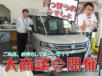 ７月最後の大商談会開催！！！！！