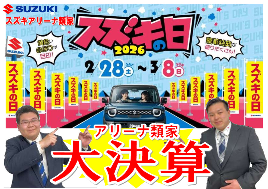 スズキアリーナ類家『大決算！スズキの日』＆『サンクスフェア』　2/28（土）よりスタート！！