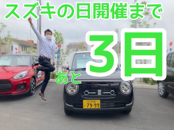 スズキの日開催まであと３日