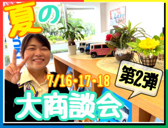 ★夏の大商談会　第２弾★