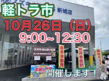 今週末は軽トラ市です！クロスビーの展示も実施します！